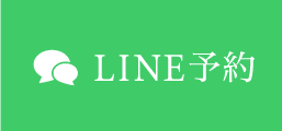 LINE予約