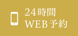 24時間WEB予約