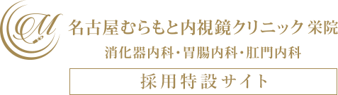 名古屋むらもと内視鏡クリニック 栄院 消化器内科・胃腸内科・肛門内科 採用特設サイト