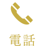 電話