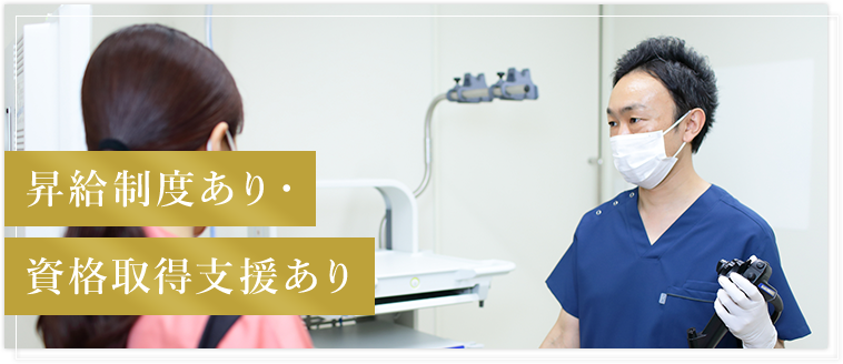 昇給制度あり・資格取得支援あり